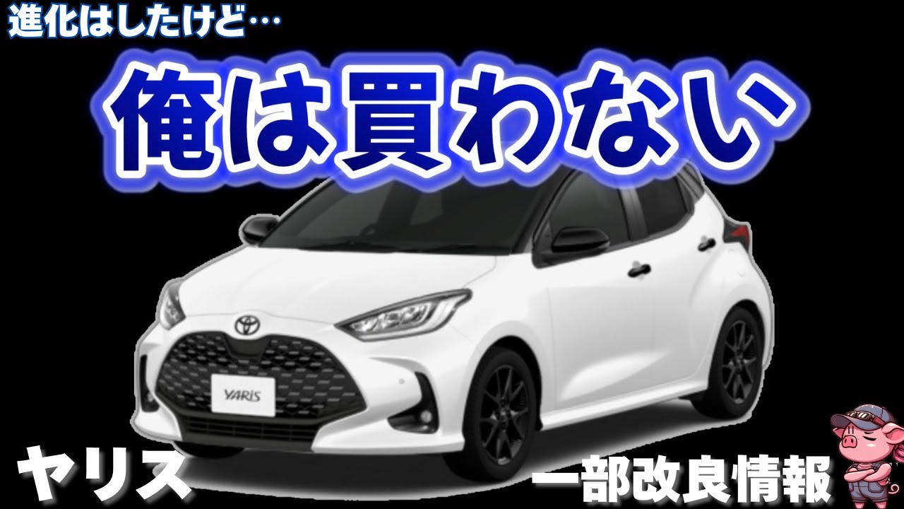 【微妙？】トヨタ ヤリスは待つべき？2026年改良モデル徹底解説！これを買うなら○○買うかも…