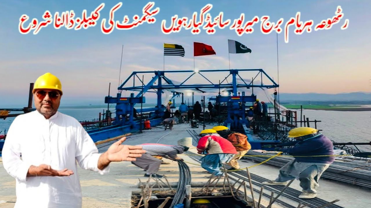 Rathoa Haryam Bridge Mirpur Azad Kashmir||گیارہویں سیگمنٹ میں سٹریسنگ کیبلز ڈالنا شروع||New Update