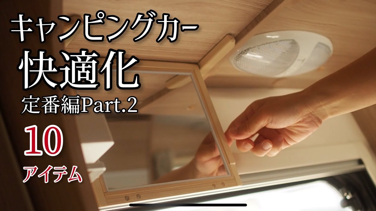 【キャンピングカー快適化】クレソンジャーニー快適化＊定番編Part2＊10アイテムを紹介【ゆるねこ職人DIY】