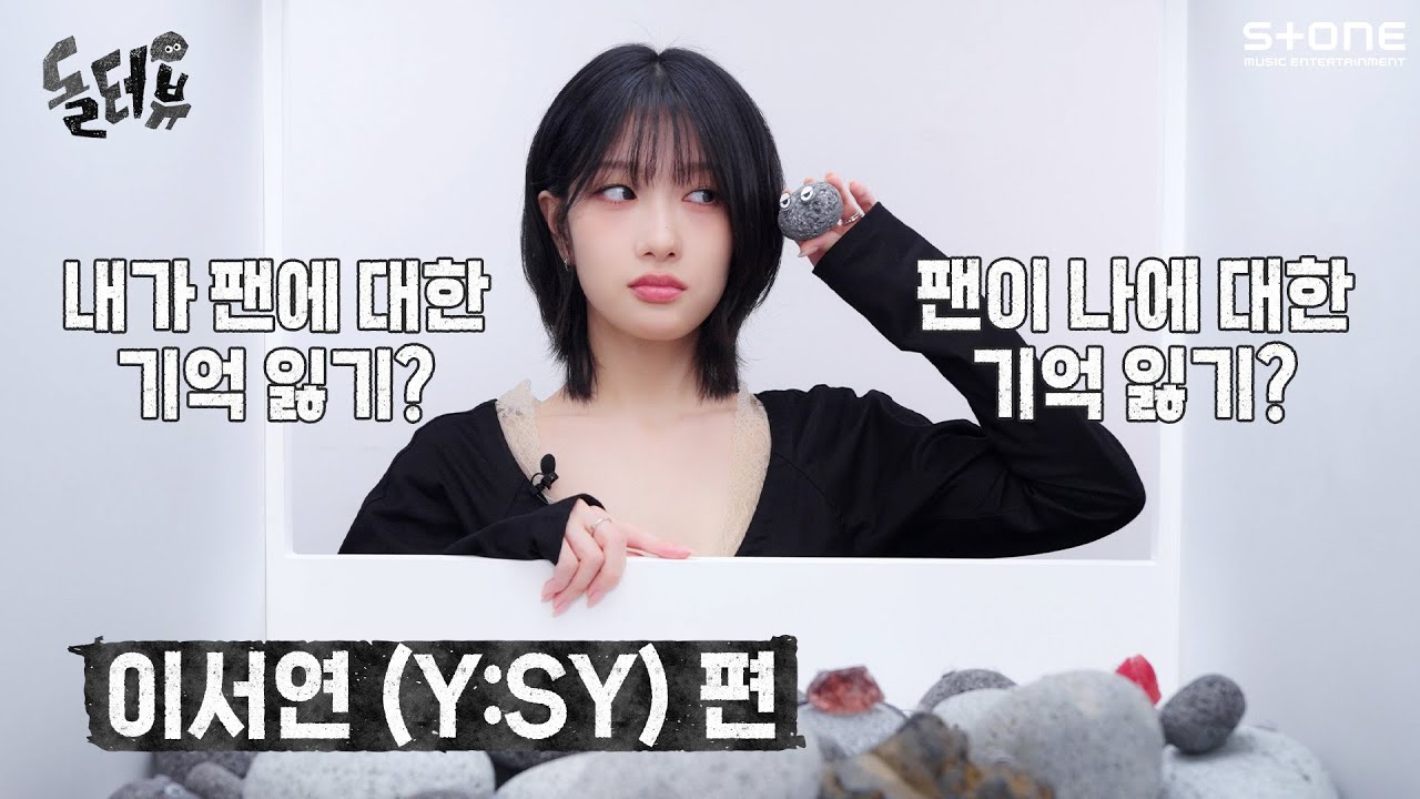 [EN] 돌멩이가 이서연에게 말을 걸었다?! [💎돌터뷰] 이서연 (Y:SY) 편｜DOLTERVIEW, Stone INTERVIEW