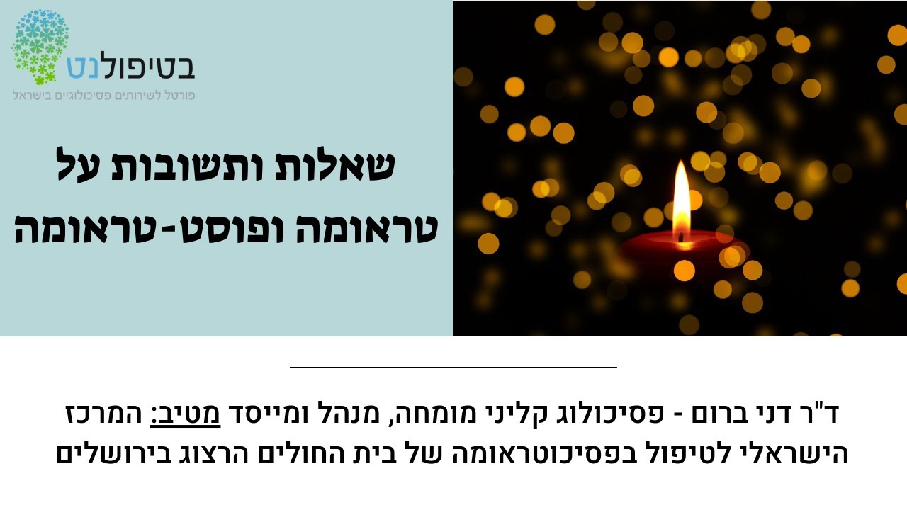 שאלות ותשובות על טראומה ופוסט-טראומה