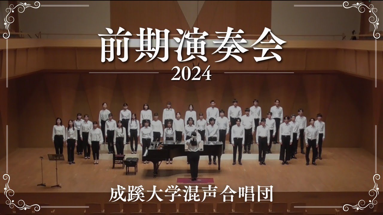 成蹊大学混声合唱団 2024年度前期演奏会