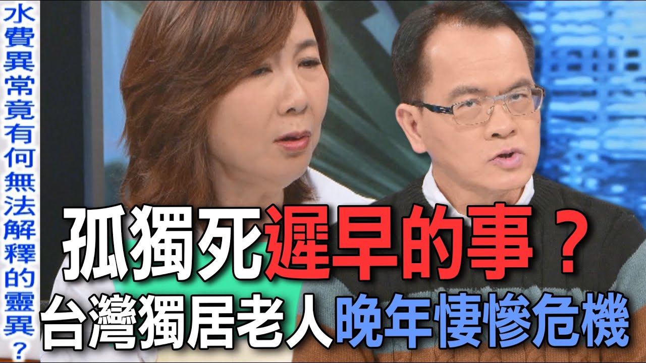 孤獨死遲早的事？台灣獨居老人晚年悽慘危機【新聞挖挖哇】