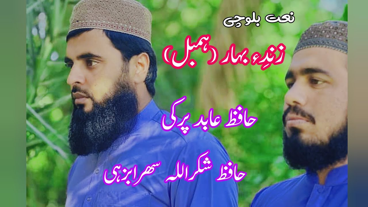 Naat balochi| zinde bahar (hambal)| abed porki & shukrullah sohrabzehi |نعت بلوچی زند ءِ بهار (همبل)