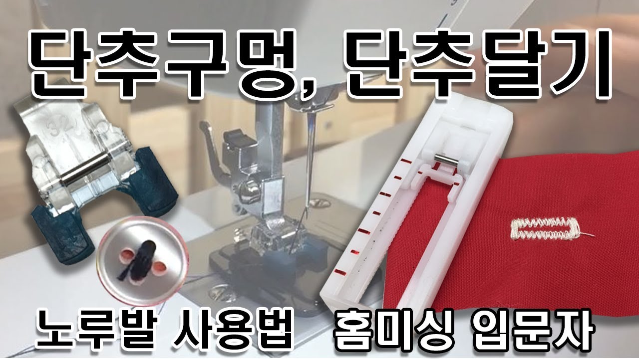싱거 홈미싱 단추구멍 단추달기 노루발 사용법