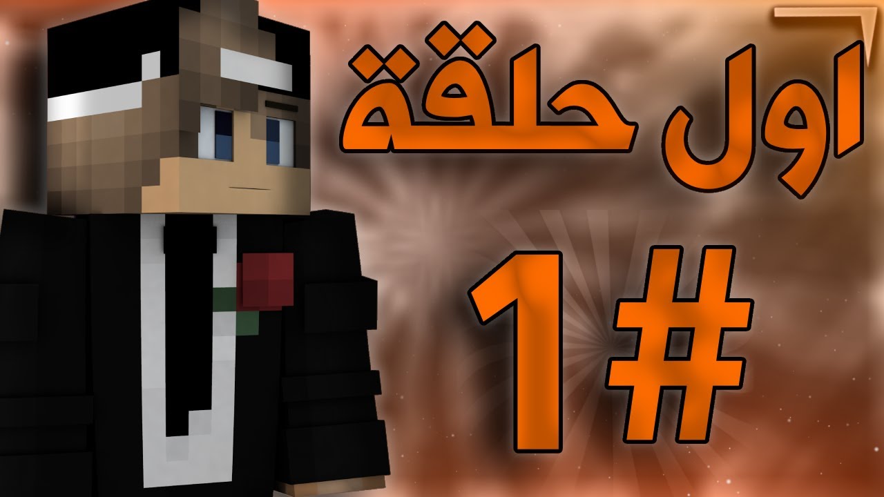 ماين كرافت | سلسة جديده | الحلقة 1#
