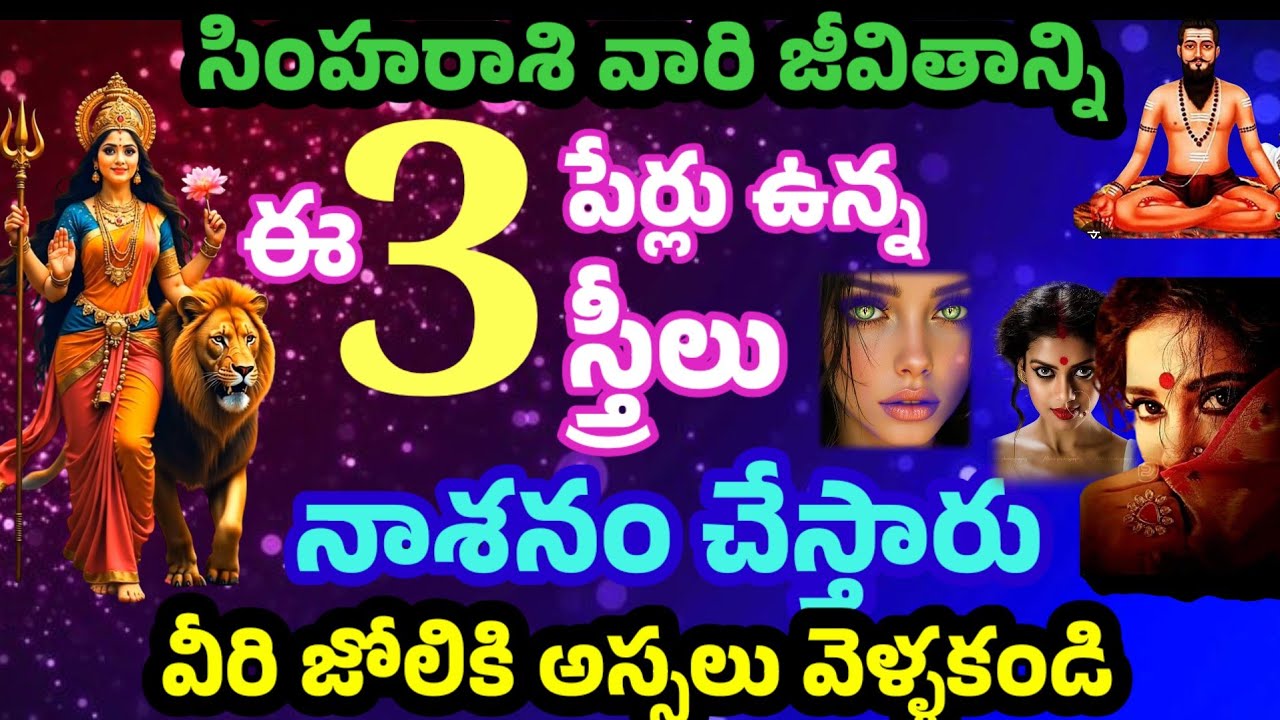 సింహరాశి వారి జీవితాన్ని ఈ 3 పేర్లు ఉన్న స్త్రీలు నాశనం చేస్తారు వీరి జోలికి అస్సలు వెళ్ళకండి