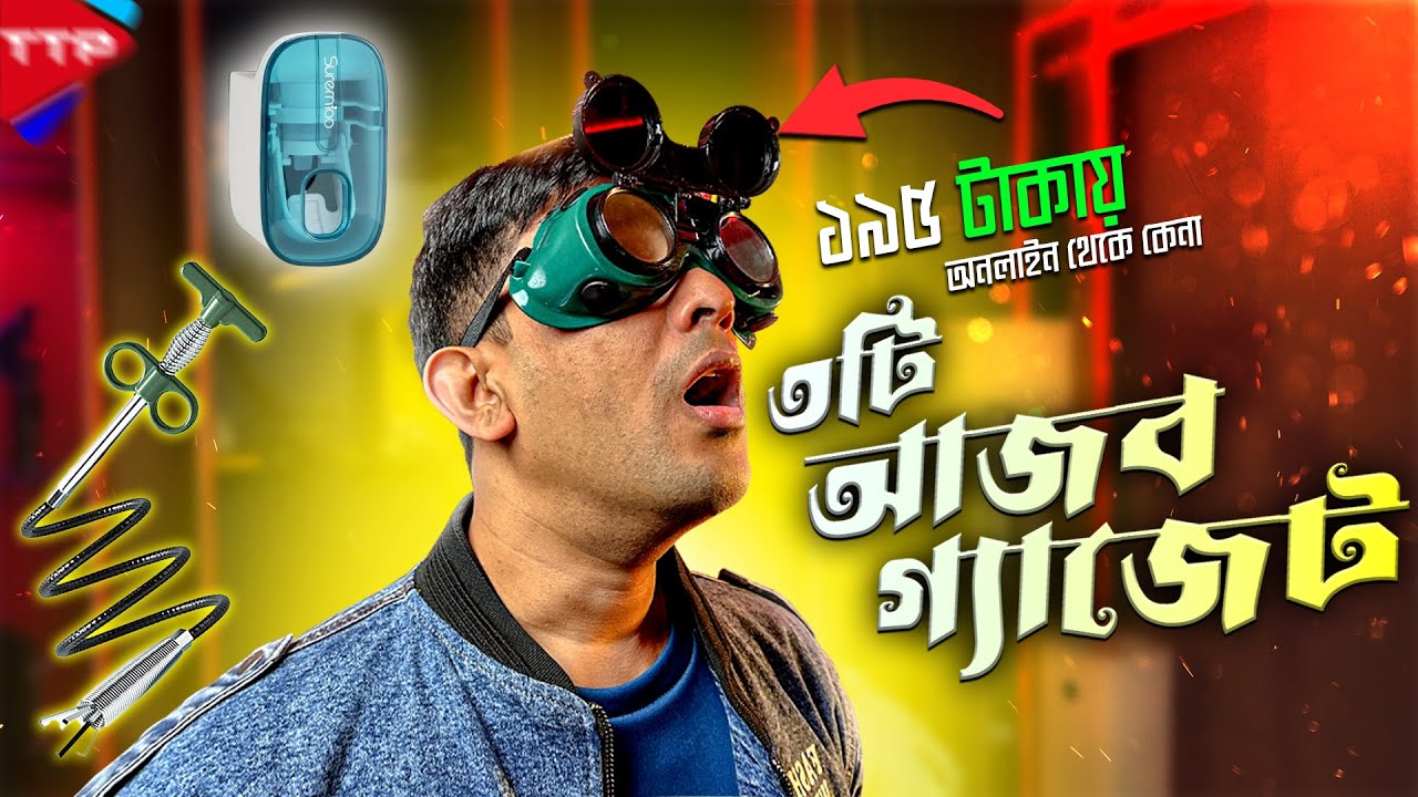 ১৯৫ টাকায় অনলাইন থেকে কেনা আজব ৩টি গ্যাজেটঃ (পর্ব ৯)