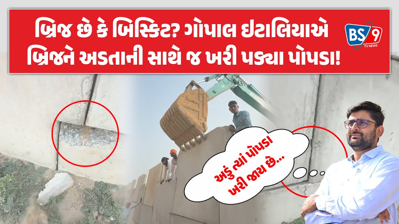 MLA ગોપાલ ઇટાલિયાએ નિર્માણાધીન બ્રિજની પોલ ખોલી અને પછી... | BS9 TV NEWS