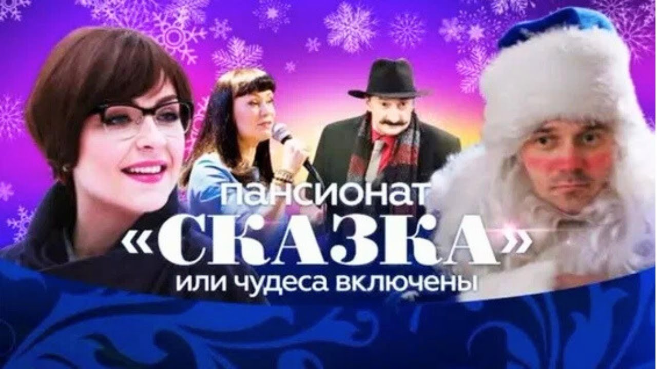 Сериал Пансионат &laquo;Сказка&raquo;, или Чудеса включены: ВСЕ СЕРИИ ПОДРЯД