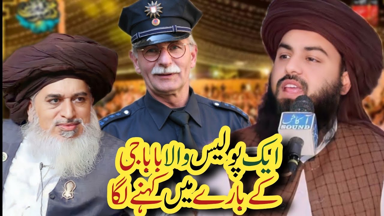 Allama Asim Ashfaq Rizvi about Police and Khadim Hussain Rizvi پولیس والےکا باباجی کےبارےمیں