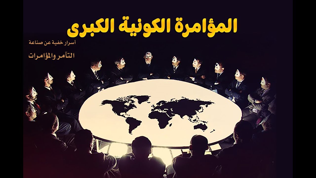 أسرار المؤامرة الكونية - أمين صبري