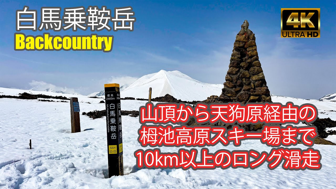【4K Backcountry Ski】白馬乗鞍岳｜山頂から天狗原経由で栂池高原スキー場まで滑る10km以上のロングラン滑走！｜バックカントリー10戦目｜-2025/4/19