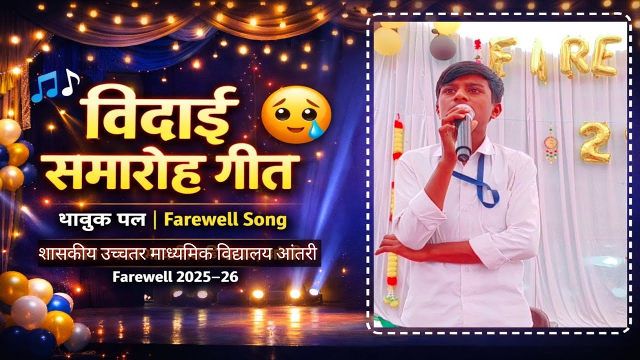 शानदार विदाई गीत 😔😥#farewell #students #school #schoollife #schooltime #viral #teacher #trending #mp