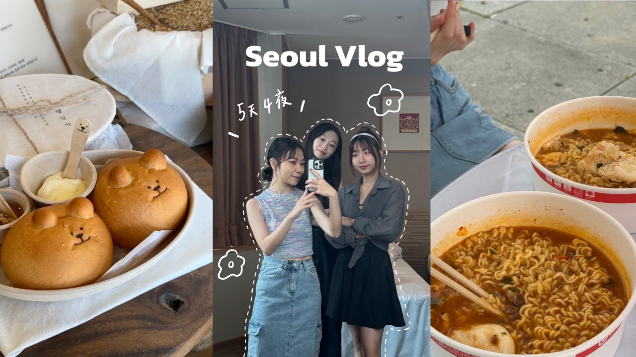🇰🇷首爾自由行Vlog五天四夜l 孔陵一隻雞、漢江公園吃泡麵🍜、北村韓屋村穿韓服、馬鈴薯排骨湯、蝴蝶餅麵包🥨