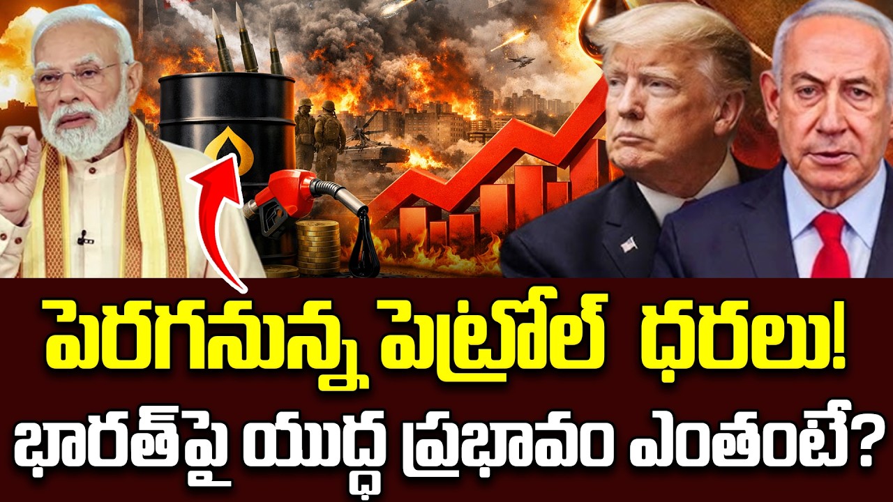 పెరగనున్న పెట్రోల్  ధరలు..| US-Israel-Iran War Effect On India | Oil Prices Hiking | Trump | Modi