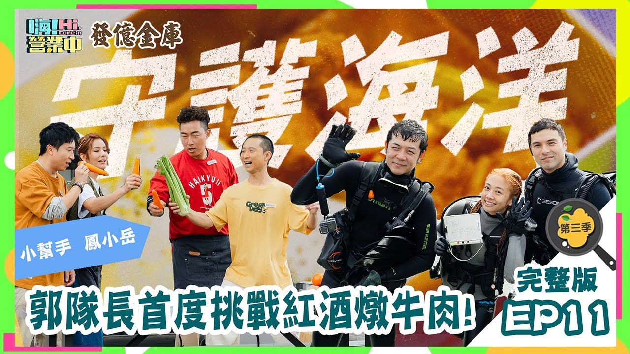 [第三季完整版EP11] 隊長獨挑大梁煮午餐  淨海的夥伴們回來吃得到飯嗎？｜ENG SUB【嗨！第三季全球完整版】 @hicomein 發億金庫 #嗨營業中 #嗨營業中第三季 #移動營業