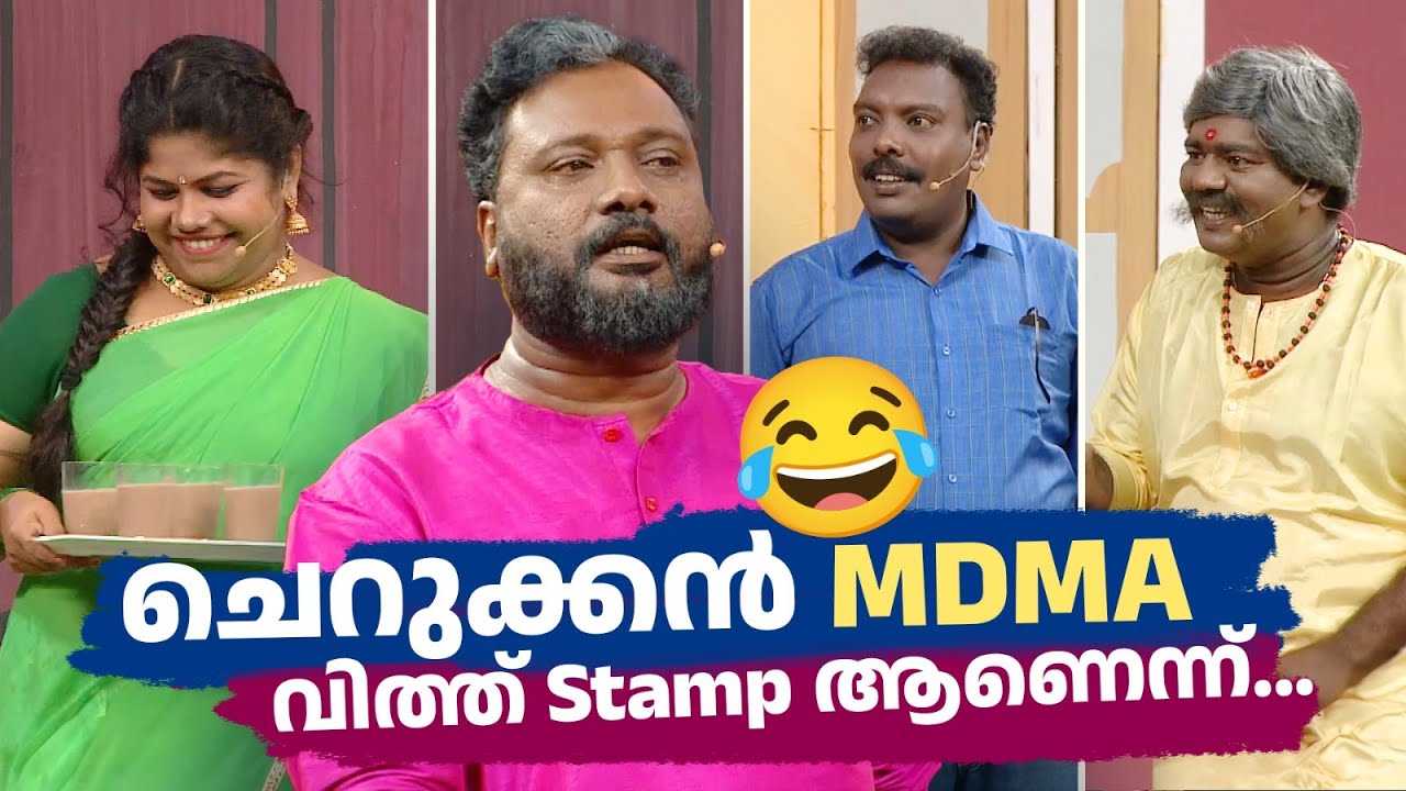 ചെറുക്കൻ MDMA വിത്ത് Stamp ആണെന്ന്...😂 #Vintagecomedy | COMEDY MASTERS | Malayalam Comedy Show | Fun