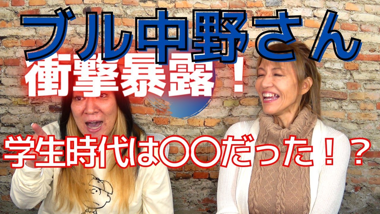 プロレス界の帝王降臨、ブル中野（帝王）とジャガー横田（神）の対談ここにあり。