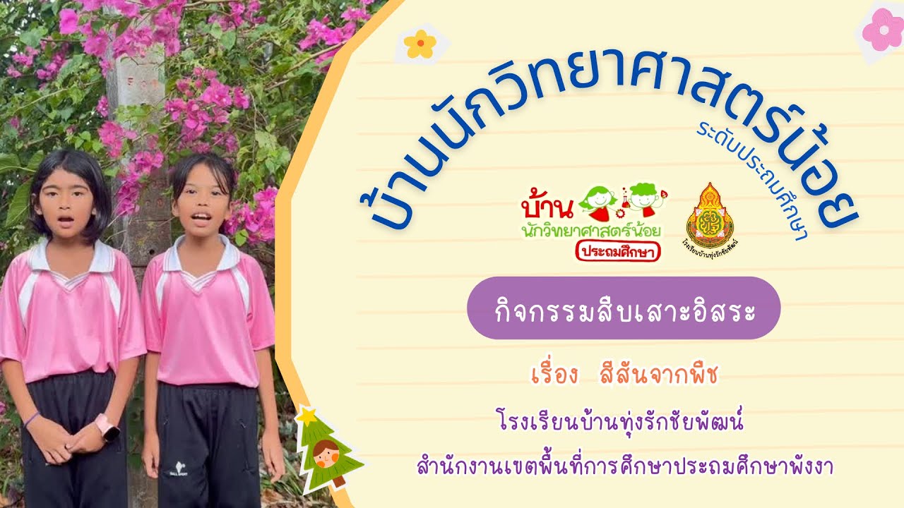 กิจกรรมสืบเสาะอิสระ บ้านนักวิทยาศาสตร์น้อย ระดับประถมศึกษา เรื่อง สีสันจากพืช ชั้นประถมศึกษาปีที่ 2 