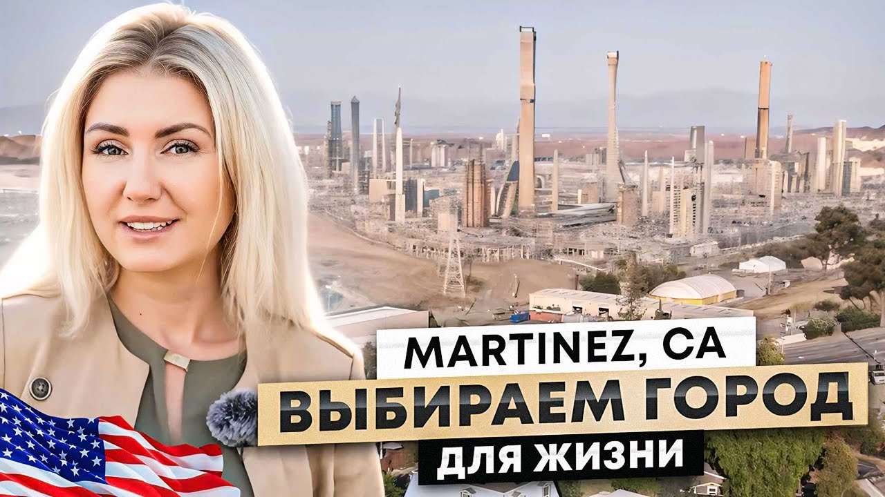 Martinez, California. Один из старейших городов Калифорнии вблизи Нефтеперерабатывающих заводов.
