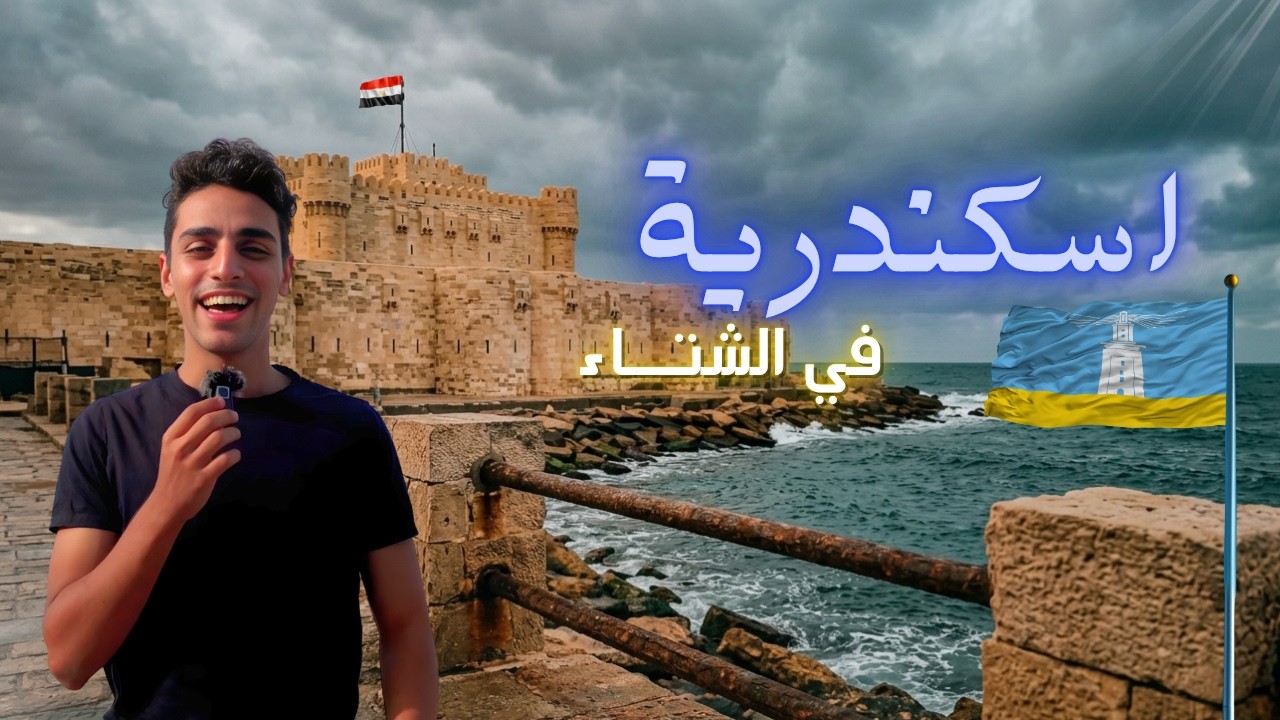 ليه لازم تزور إسكندرية في الشتا مرة في السنة؟ 🌊❄️
