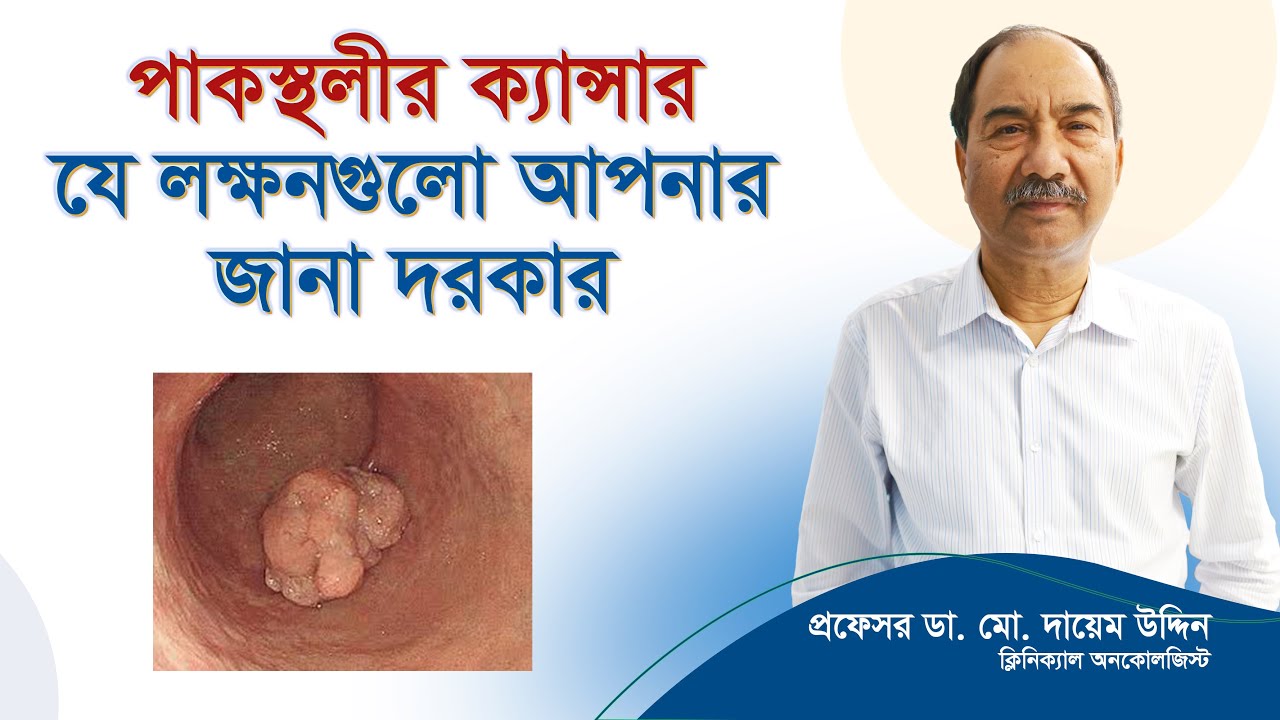 পেটে গ্যাস বা অ্যাসিডিটি? হতে পারে পাকস্থলীর ক্যান্সার! | Stomach Cancer Early Signs | Health Tips