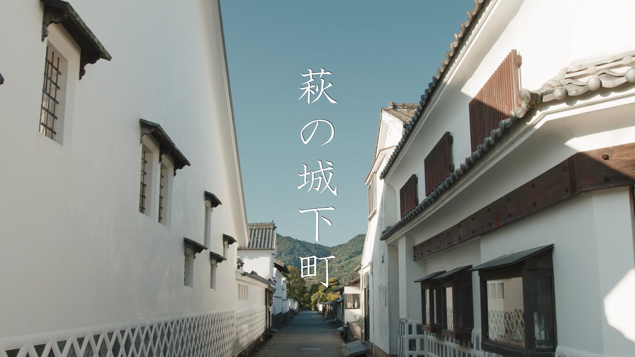 萩市散策 : Walking Around Hagi Castle Town（Yamaguchi, Japan）