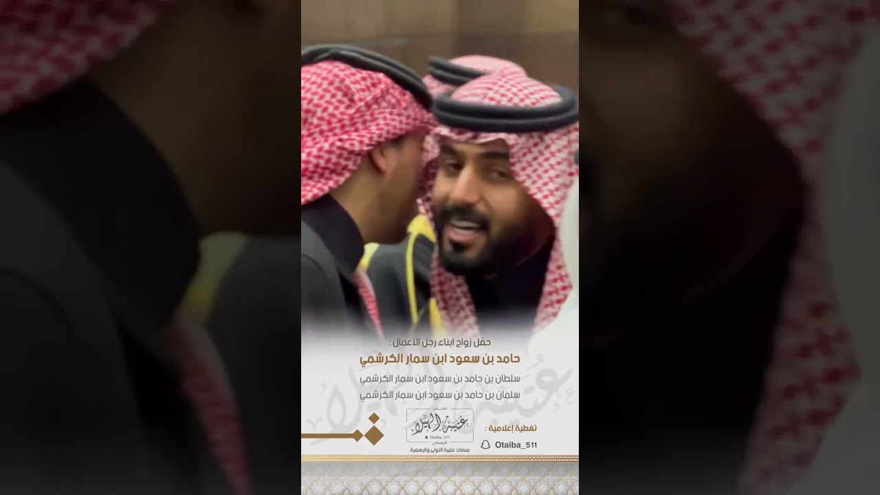 حفل حامد بن سمار بمناسبة ابناءه سلمان وسلطان