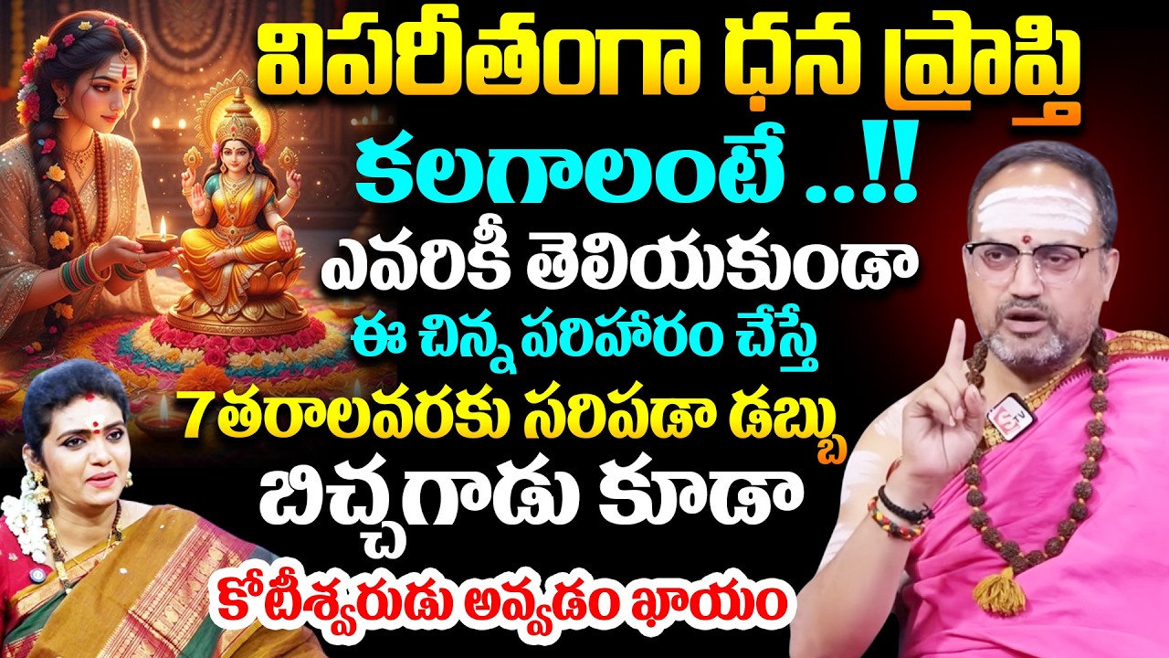Nandhibatla : విపరీతంగా ధన ప్రాప్తి కలగాలంటే ఎవరికీ తెలియకుండా ఈ చిన్న పరిహారం చేస్తే ..!! # SumanTV