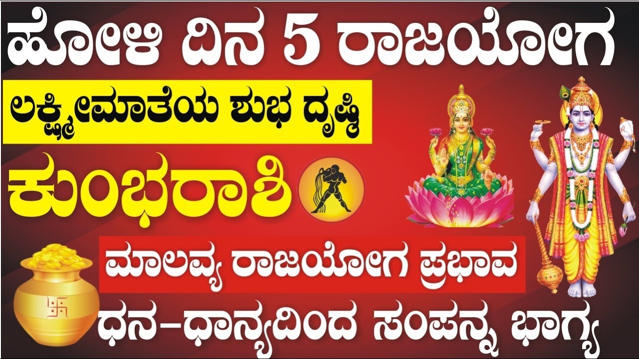 ಕುಂಭ ರಾಶಿ; ಹೋಳಿಯಂದೇ 5 ರಾಜಯೋಗ: ಲಕ್ಷ್ಮೀಮಾತೆಯ ಶುಭ ದೃಷ್ಠಿ | ಕುಂಭ ರಾಶಿಗೆ ಪ್ರಮೋಷನ್ ಸಿಗೋದು ಪಕ್ಕಾ..!