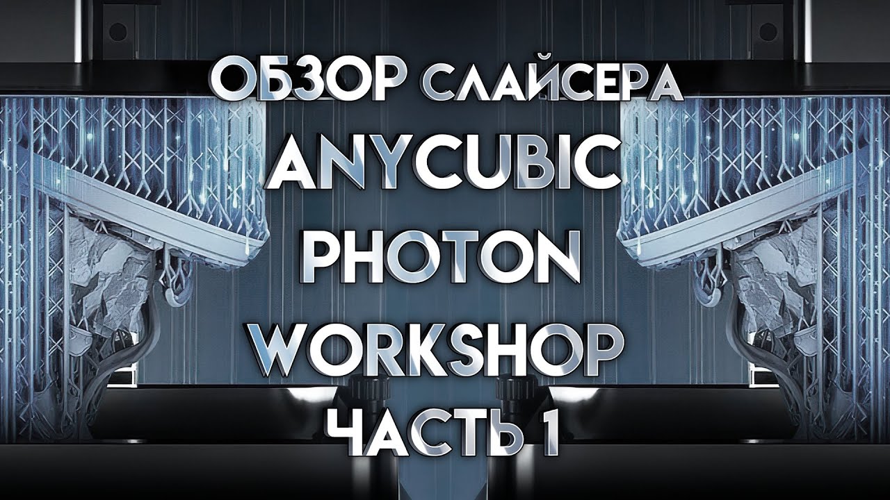 Обзор слайсера Anycubic Photon Workshop интерфейс и базовые возможности
