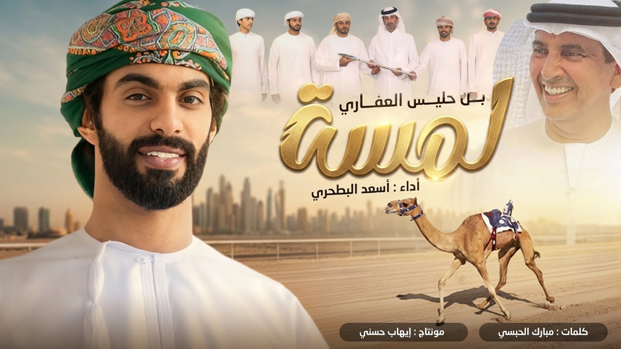 أسعد البطحري - لمسة ( بن حليس العفاري ) - عاالمية 🔥🔥 - حصرياً 2026