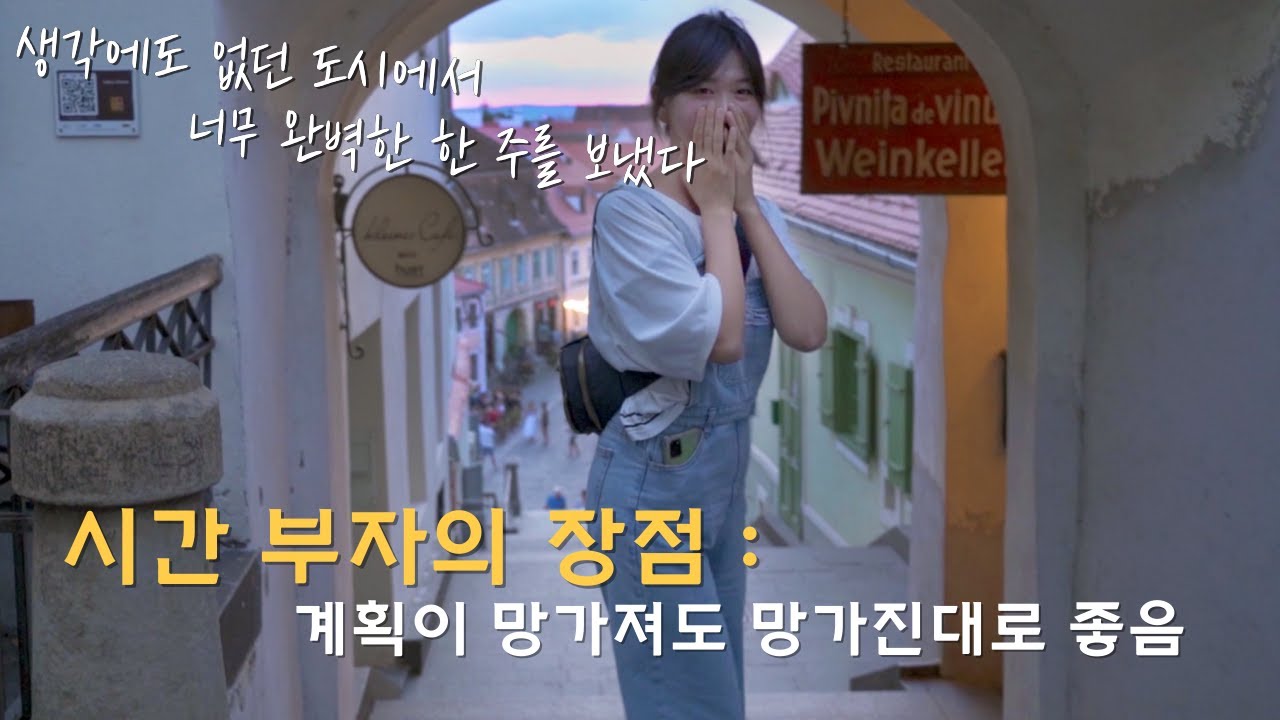 🇷🇴 느닷없이 진짜 예쁜 루마니아 소도시 시비우에서 일주일 살아보기 / 파이어족 부부의 세계여행 [119] 루마니아 [5]