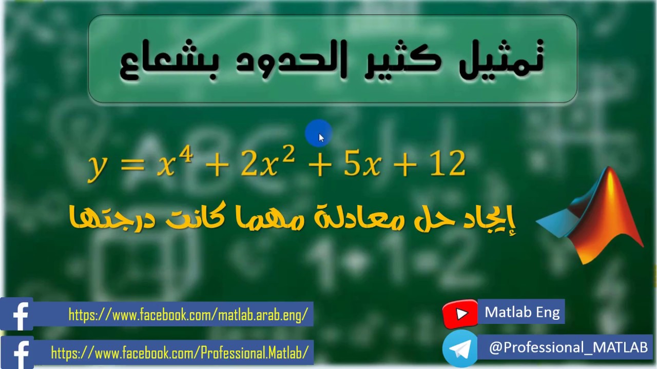 معادلات رياضية | إيجاد حلول لكثير الحدود من أي رتبة