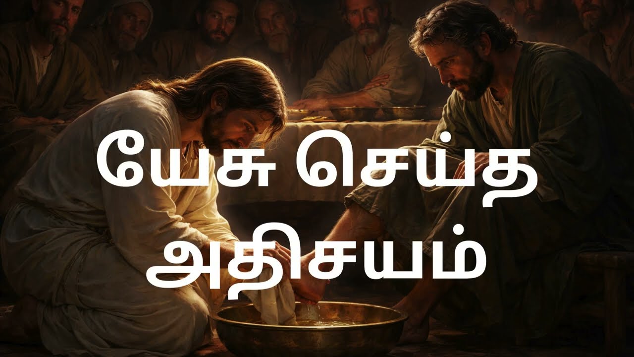 John 13 யோவான் 13 யேசு செய்த அதிசயம்