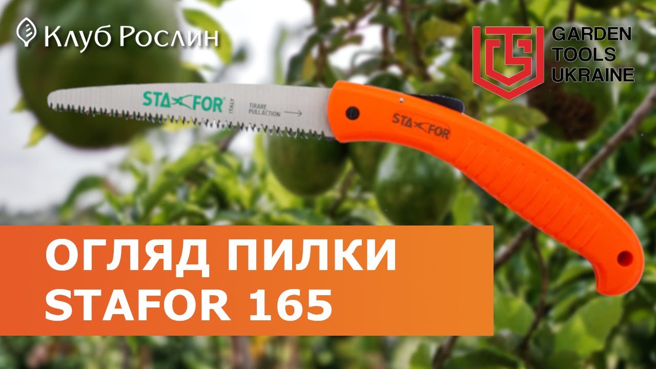 Садовая складная пила Stafor 165 (Италия)