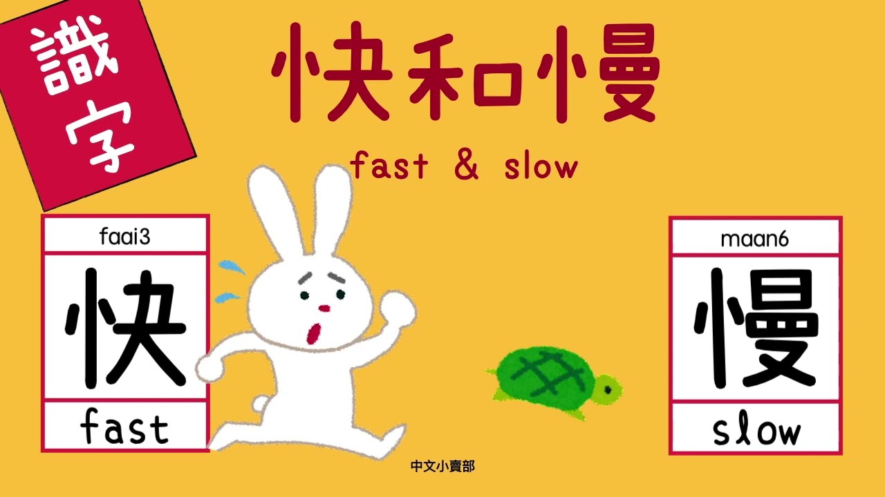幼兒識字：快、慢｜兒童認字｜廣東話學中文｜learn chinese