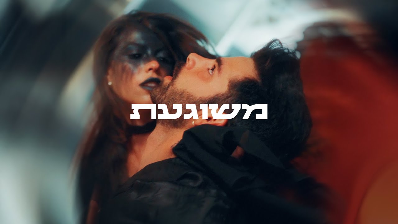 שון בלו - משוגעת (prod. by KFIR)