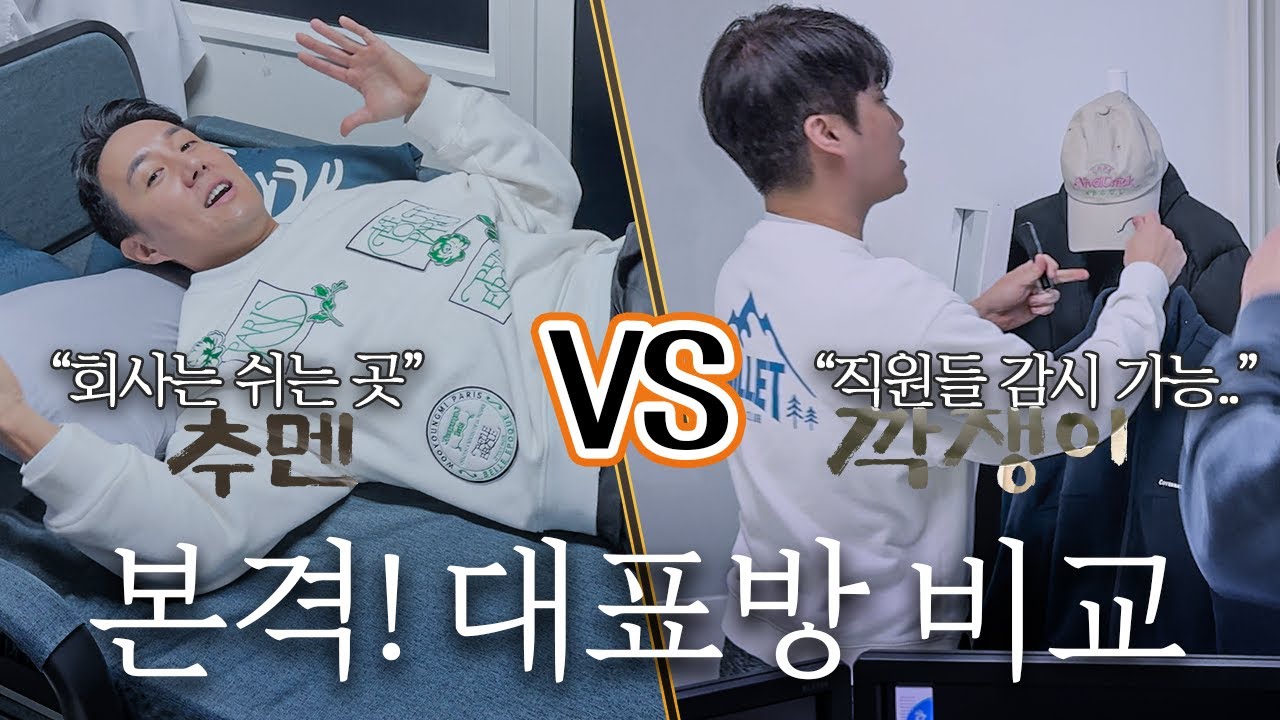 랩추종윤에 대표방이 생겼다?! 추멘과 깍쟁이의 극과 극 대표방 비교ㅋㅋ