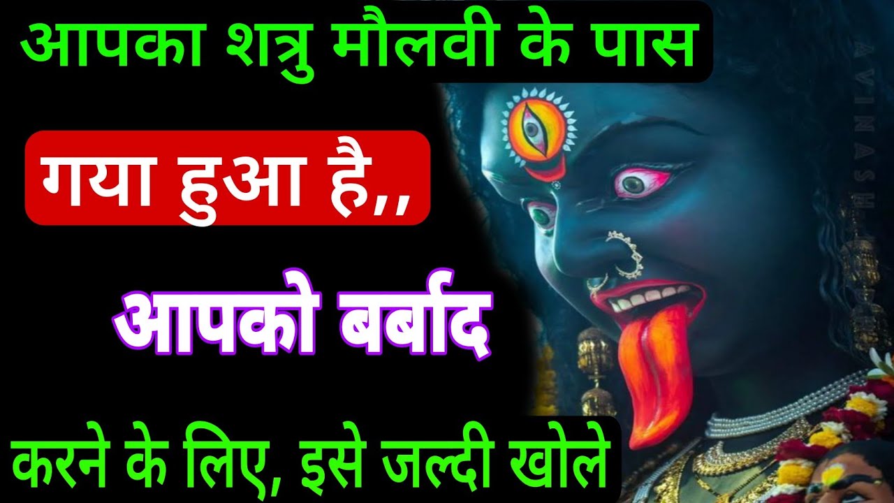 आपका शत्रु मौलवी के पास गया हुआ है। 🕉️ आपको बर्बाद करने के लिए 👹 #kalimata #matakalibhajan 