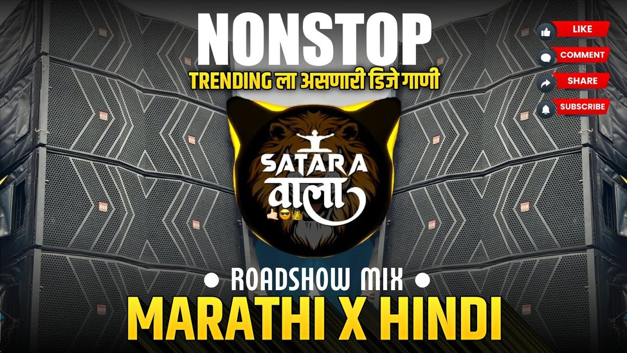 Nonstop DJ songs | Trending Sound ला वाजणारी Dj गाणी | New Marathi Hindi DJ Songs | Dj Remix Song