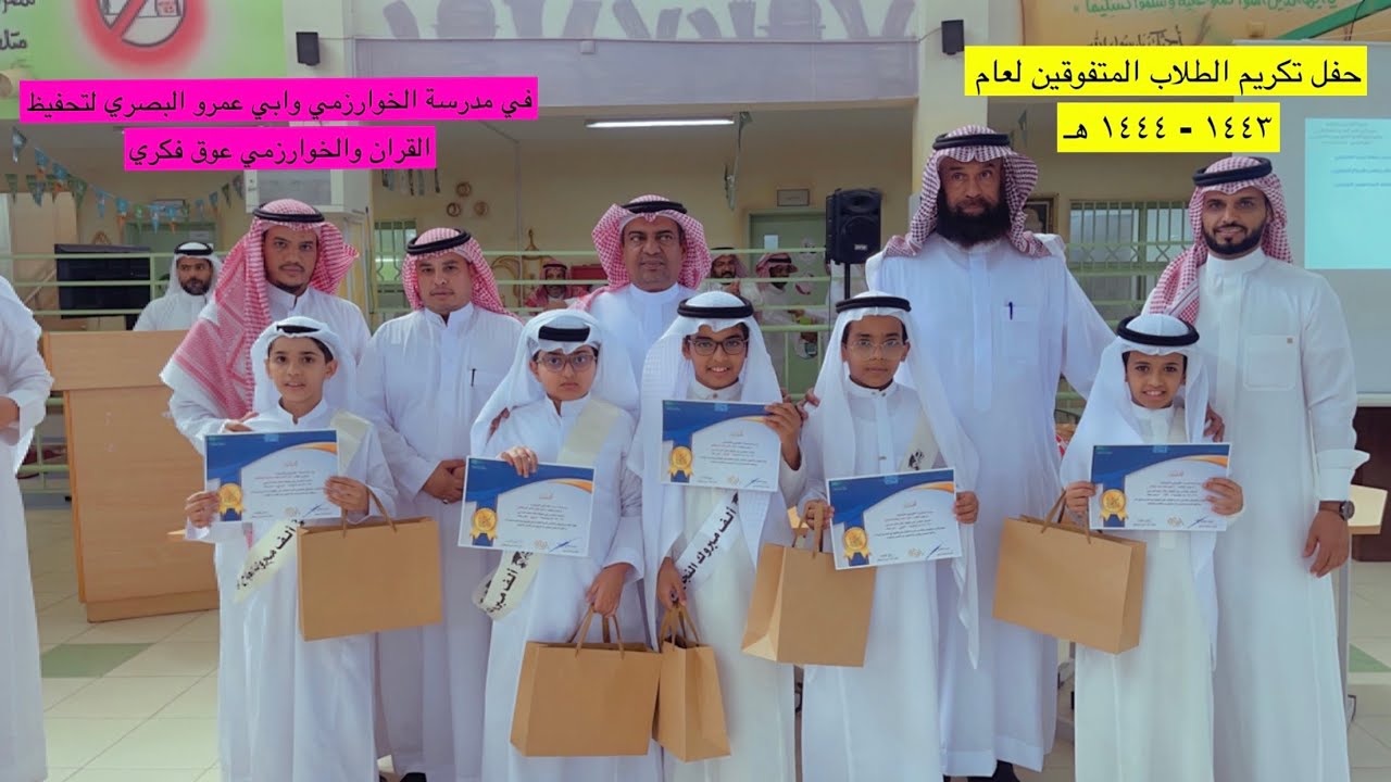 حفل تكريم الطلاب المتفوقين في مدرسة الخوارزمي وابي عمرو البصري  والخوارزمي عوق فكري لعام ١٤٤٣-١٤٤٤هـ
