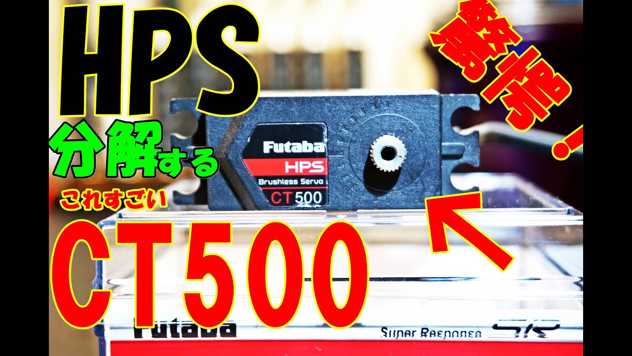遂に発売！　HPS CT500ハイエンドロープロブラシレスサーボ開封！　ラジコン　ラジドリ　RC