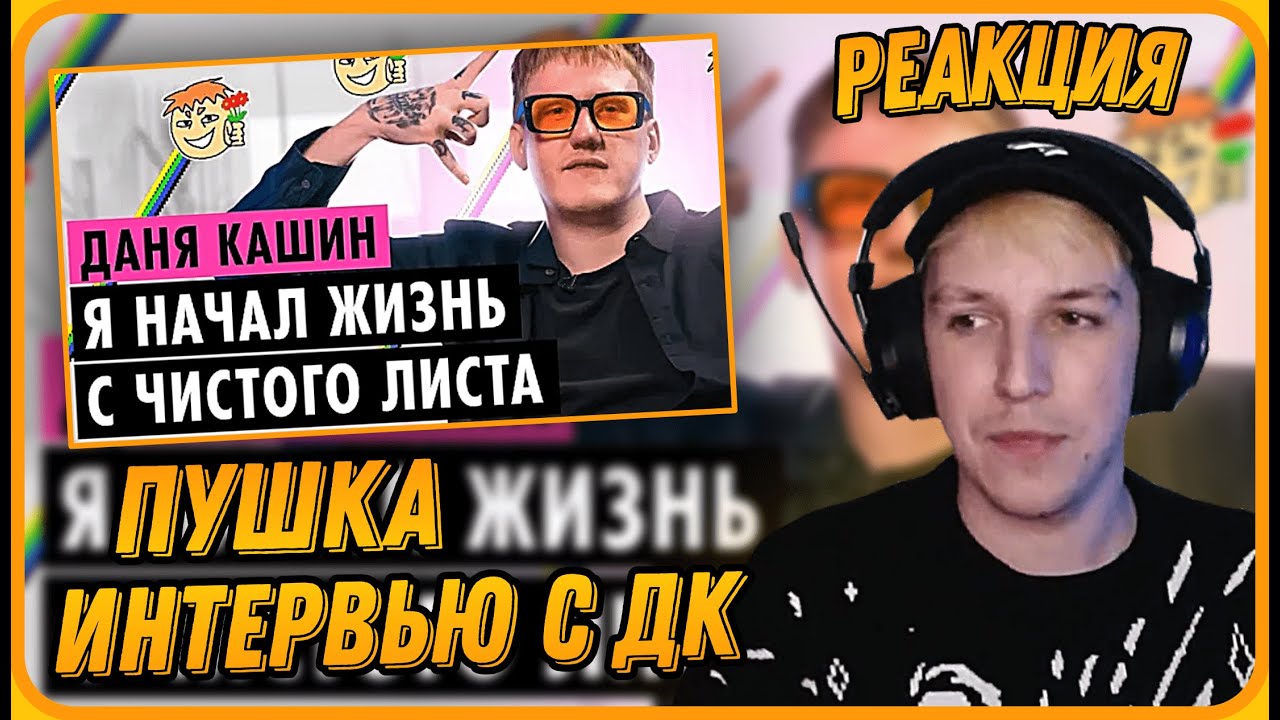 МАЗЕЛЛОВ Смотрит Интервью с ДАНЕЙ КАШИНЫМ - ПУШКА | Реакция Мазеллова