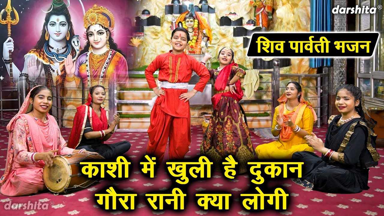 महाशिवरात्रि भजन | काशी मे खुली है दुकान, गौरा रानी क्या लोगी | Shiv Gora Bhajan | Shivratri Bhajan