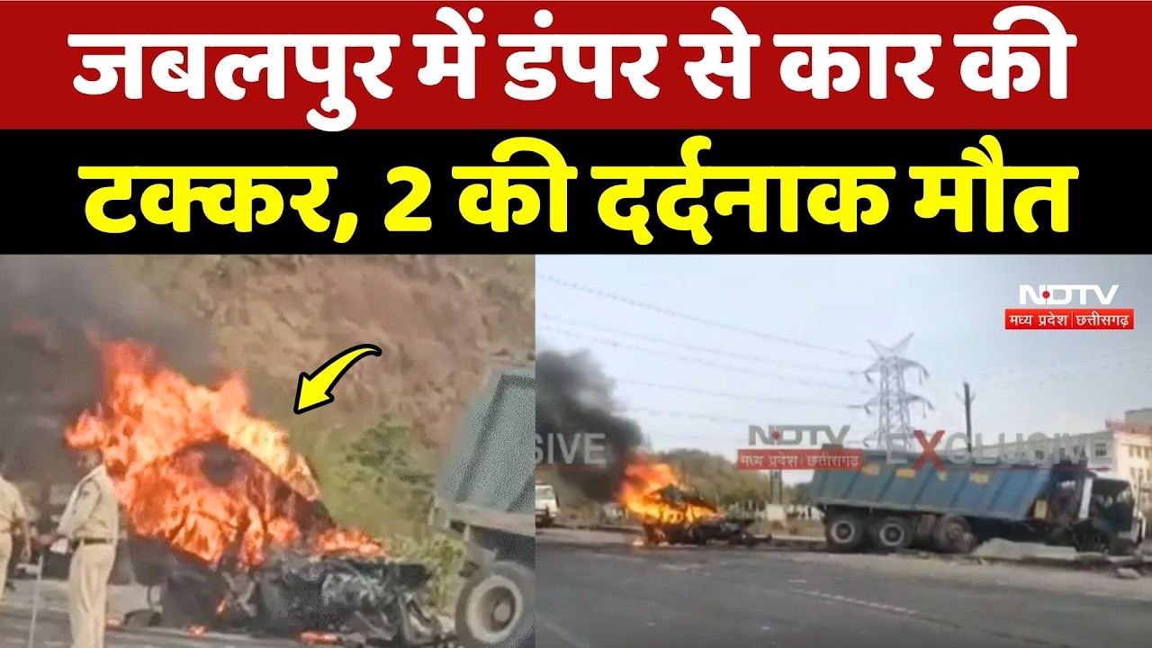Jabalpur Road Accident: जबलपुर में डंपर से कार की टक्कर, 2 की दर्दनाक मौत | Tragedy | MP | Top News