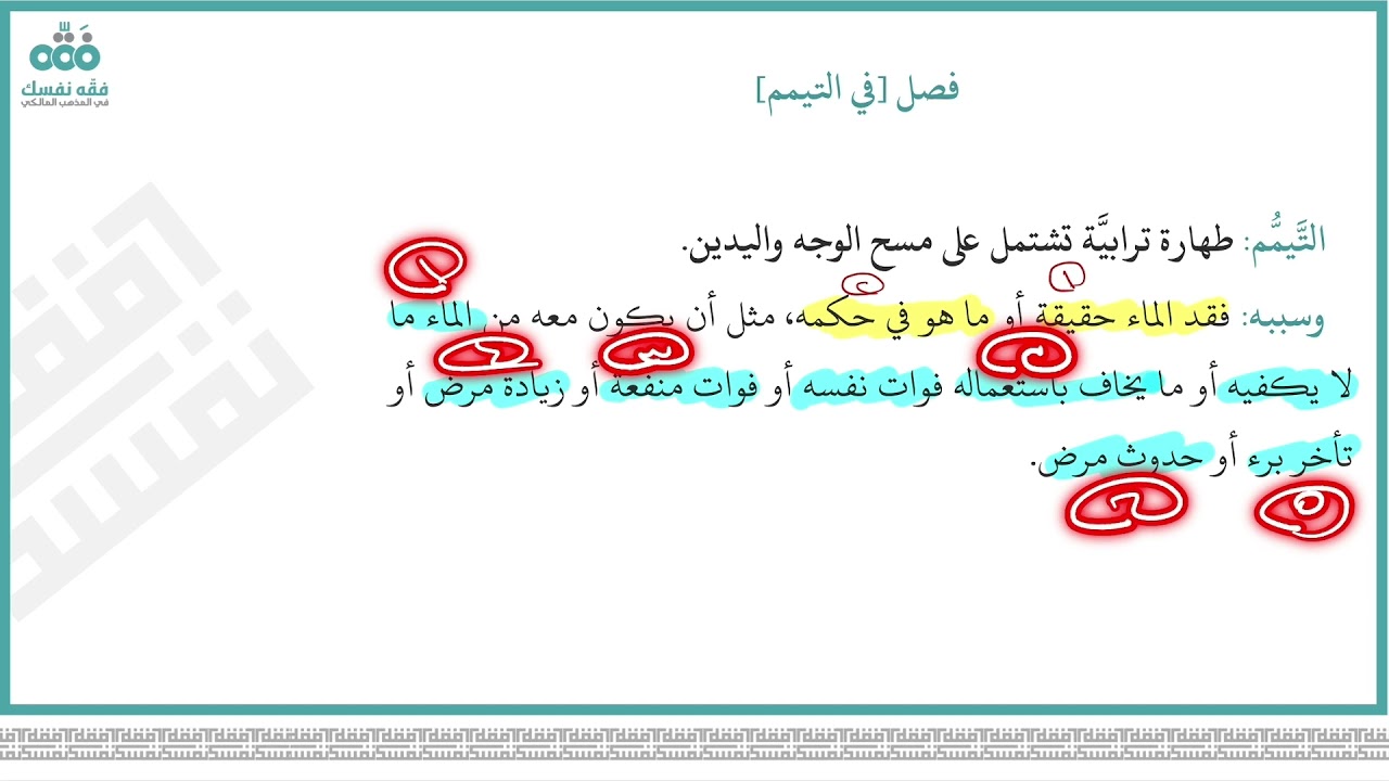 الدرس (9): فصل التيمم | باب الطهارة | متن العزية للجماعة الأزهرية