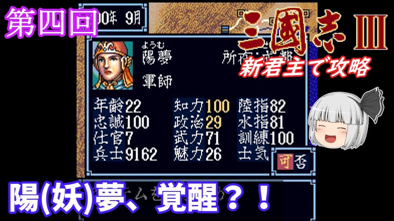 【ゆっくり実況】「三國志Ⅲ」(SFC) 攻略 (part4)