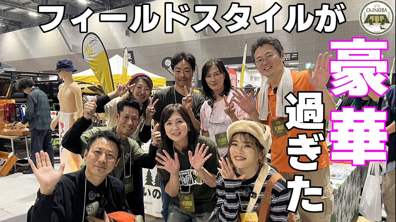 フィールドスタイル初出店！売り上げまさかの大◯字(笑) 沢山の方に来て頂き本当に有難うございました^^♪最高の思い出になりました！